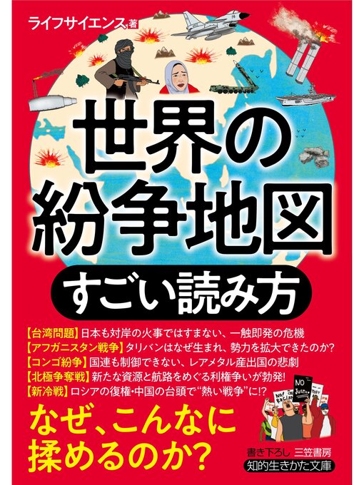 ライフサイエンス作の世界の紛争地図　すごい読み方の作品詳細 - 貸出可能